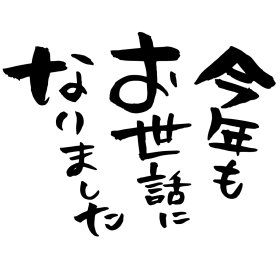 2019 今年1年本当にありがとうございました