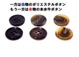 偽物と本物の本水牛ボタンが見分けられるサンプル虎の巻