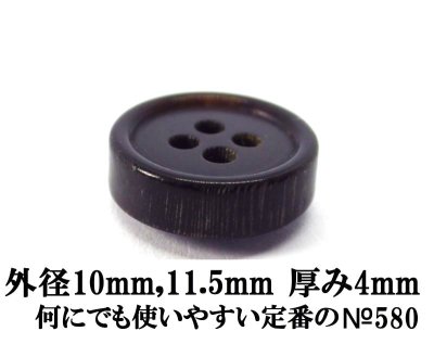 画像1: 本水牛ボタン　シャツ専用ボタン  4mm厚　ツヤの黒色  No.580-4mm