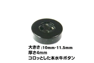 画像1: 本水牛ボタン　シャツ専用ボタン  4mm厚　ツヤの黒色  B-811-4mm