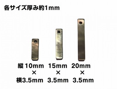 画像5: 黒蝶貝　スティック型　アクセサリーパーツ　1穴　10mm,15mm,20mm
