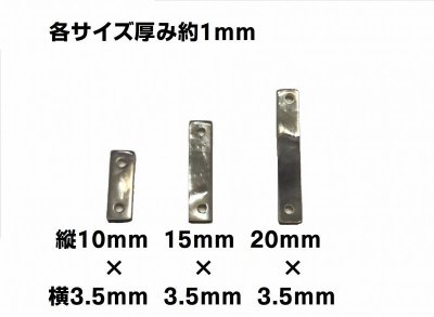 画像5: 白蝶貝　スティック型　アクセサリーパーツ　2穴　10mm,15mm,20mm