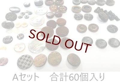 画像1: 超お買い得　天然ボタン詰め合わせSET 3種類