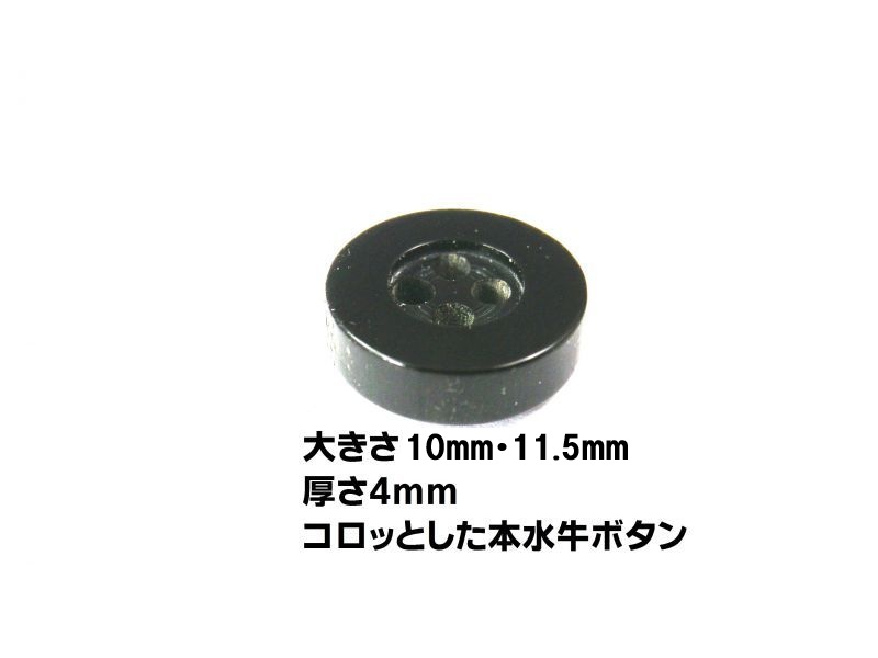 本水牛ボタン　シャツ専用ボタン  4mm厚　ツヤの黒色  B-811-4mm