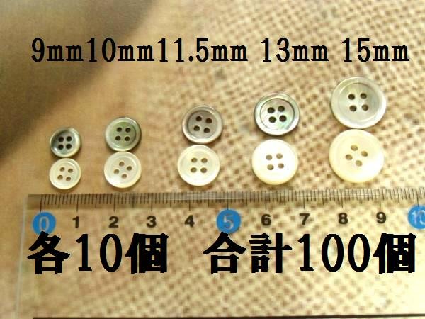 画像3: 最高級黒蝶貝、高瀬貝 貝ボタン  定番のNo.17型　4穴　小さいサイズ各10個ずつ 計100個 半額ご奉仕 (3)