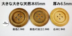 たいへん大きな木のボタン　WO-165 　なんと65mm 　4穴タイプ　3色