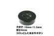 画像1: 本水牛ボタン　シャツ専用ボタン  4mm厚　ツヤの黒色  B-811-4mm (1)