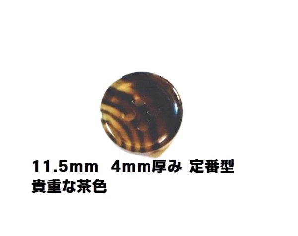 画像1: 本水牛ボタン  シャツ専用ボタン  11.5mm  4mm厚 ツヤの茶色  No.580-4mm (1)