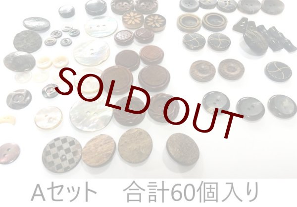 画像1: 超お買い得　天然ボタン詰め合わせSET 3種類 (1)