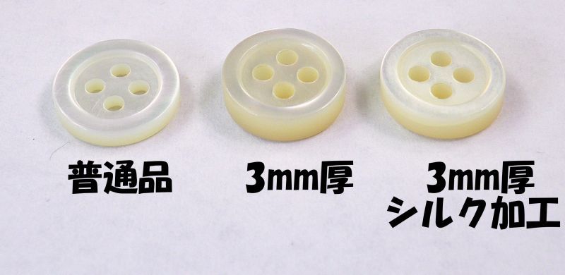 最高級の白蝶貝 厚いボタンでシャツにピッタリ シルキー加工で落ち着いた風合